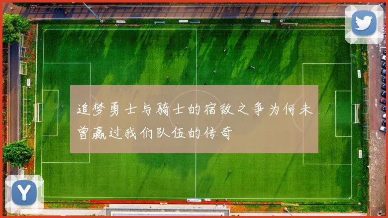 追梦勇士与骑士的宿敌之争为何未曾赢过我们队伍的传奇