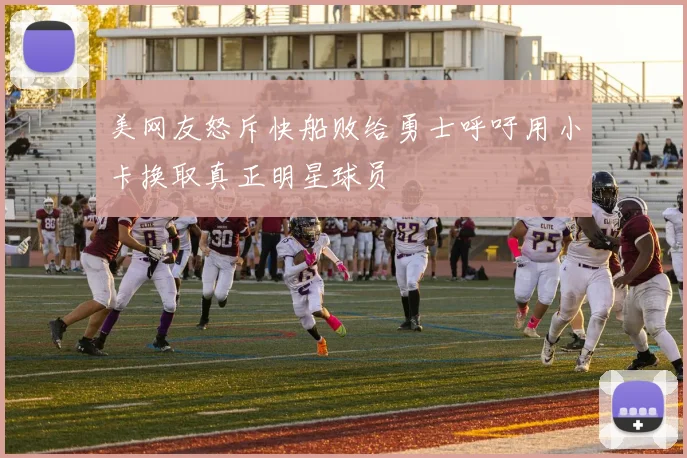 美网友怒斥快船败给勇士呼吁用小卡换取真正明星球员
