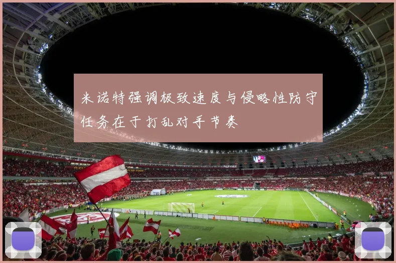 米诺特强调极致速度与侵略性防守任务在于打乱对手节奏