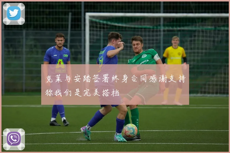 克莱与安踏签署终身合同感谢支持称我们是完美搭档