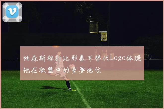 帕森斯称科比形象可替代Logo体现他在联盟中的重要地位