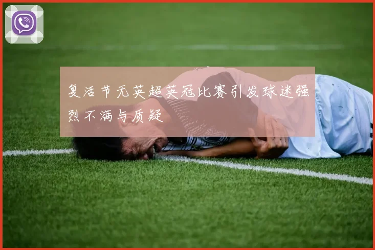 复活节无英超英冠比赛引发球迷强烈不满与质疑