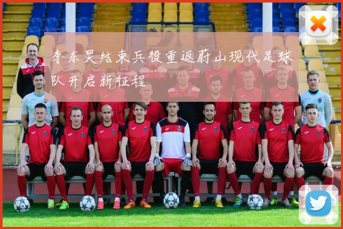 李东炅结束兵役重返蔚山现代足球队开启新征程