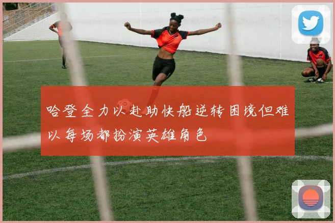 哈登全力以赴助快船逆转困境但难以每场都扮演英雄角色