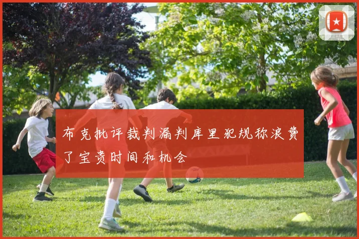 布克批评裁判漏判库里犯规称浪费了宝贵时间和机会