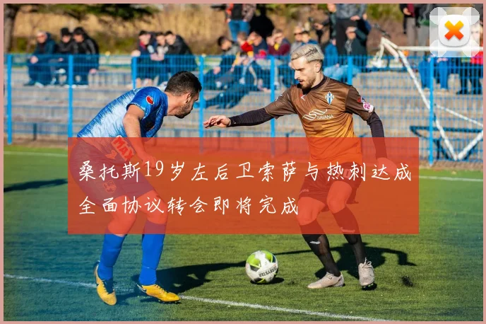 桑托斯19岁左后卫索萨与热刺达成全面协议转会即将完成